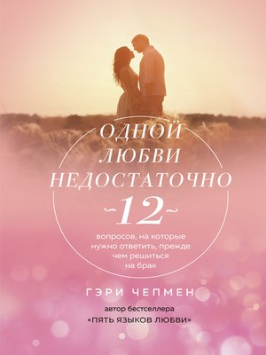 cover image of Одной любви недостаточно. 12 вопросов, на которые нужно ответить, прежде чем решиться на брак